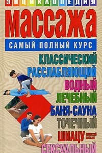 Книга Энциклопедия массажа. Самый полный курс