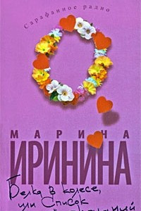 Книга Белка в колесе, или Список ее желаний