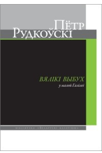 Книга Вялікі выбух у малой Галілеі