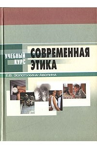 Книга Современная этика