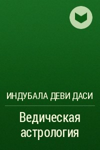 Книга Ведическая астрология