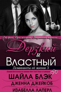 Книга Дерзкий и властный