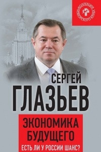 Книга Экономика будущего. Есть ли у России шанс?