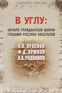 Книга В углу. Начало гражданской войны глазами русских писателей