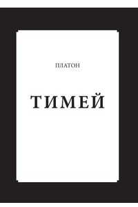 Книга Тимей