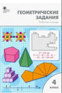 Книга Геометрические задания. 4 класс. Рабочая тетрадь