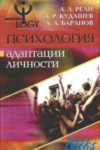 Книга Психология адаптации личности. Реан А.А.