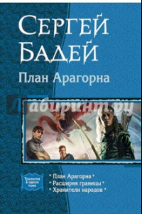 Книга План Арагорна. Трилогия