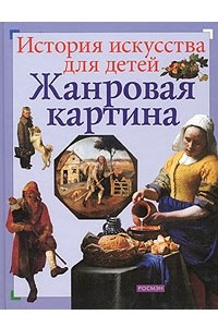 Книга Жанровая картина