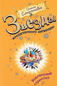 Книга Вселенский стриптиз