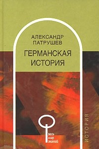 Книга Германская история