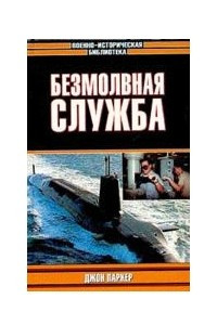 Книга Безмолвная служба