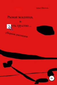 Книга Рыжая всадница и чуть грустно… Сборник рассказов