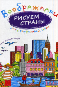 Книга Рисуем страны. (Воображалки: учись, раскрашивай, твори). Сост. Рожнова И.