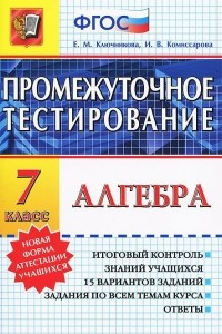 Книга Алгебра. 7 класс. Промежуточное тестирование