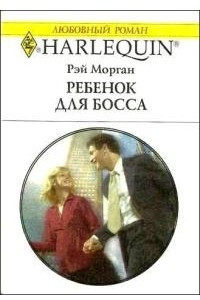 Книга Ребенок для босса