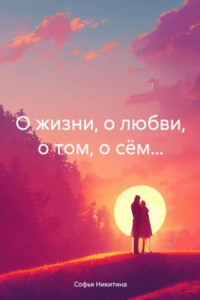 Книга О жизни, о любви, о том, о сём…