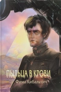 Книга Пыльца в крови