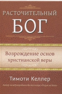 Книга Расточительный Бог. Возрождение основ христианской веры