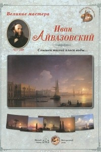 Книга Великие мастера. Иван Айвазовский. 