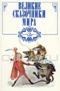 Книга Великие сказочники мира. В трех томах. Том 3