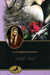 Книга Тихий омут