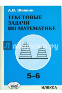 Книга Текстовые задачи по математике. 5-6 классы