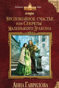 Книга Астра. Беспокойное счастье, или Секреты маленького дракона