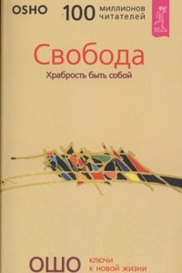 Книга Свобода. Храбрость быть собой