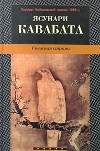 Книга Танцовщица из Идзу. Элегия. Снежная страна