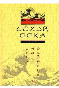 Книга Огни на равнине