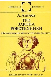 Книга Три закона роботехники