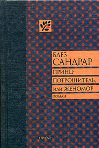 Книга Принц-потрошитель, или Женомор