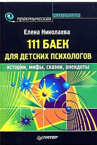 Книга 111 баек для детских психологов