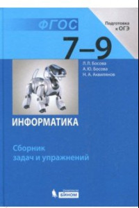 Книга Информатика. 7-9 классы. Сборник задач и упражнений. ФГОС