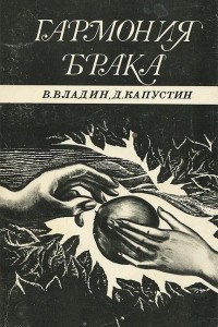 Книга Гармония брака