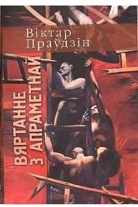 Книга Вяртанне з апраметнай