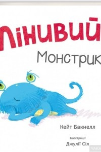 Книга Лінивий монстрик