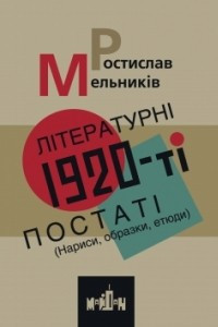 Книга Літературні 1920-ті постаті ( Нариси, образки, етюди)