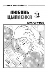 Книга Любовь цыплёнка / Hiyokoi (Volume 13)