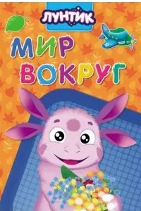 Книга Лунтик. Мир вокруг