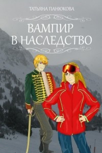 Книга Вампир в наследство