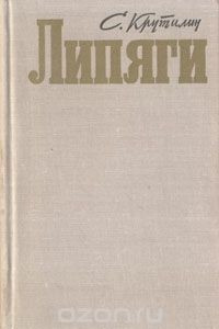 Книга Липяги. Из записок сельского учителя