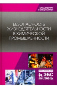 Книга Безопасность жизнедеятельности в химической промышленности. Учебник