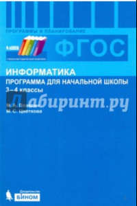 Книга Информатика. 3-4 классы. Программа для начальной школы. ФГОС