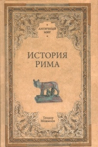 Книга История Рима