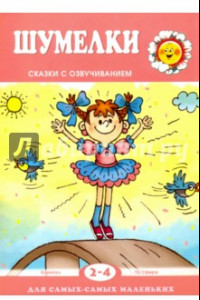 Книга Шумелки. Сказки с озвучиванием. Для детей 2-4 лет