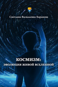 Книга Космизм: эволюция живой Вселенной