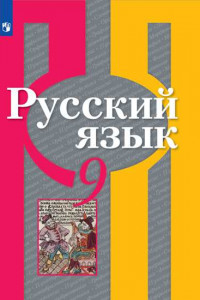 Книга У 9кл ФГОС Рыбченкова Л.М.,Александрова О.М.,Загоровская О.В. Русский язык (5-е изд, перераб), (Просвещение, 2019), Обл, c.207