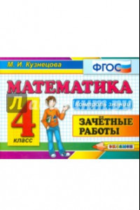 Книга Математика. 4 класс. Зачетные работы. ФГОС